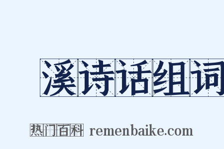 䂬溪诗话组词是什么意思的图片